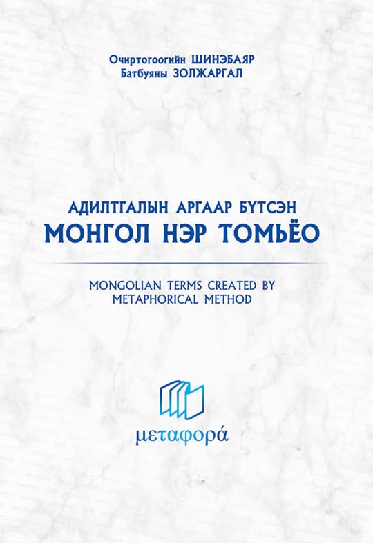 Доктор О.Шинэбаяр, Доктор Б.Золжаргал нарын хамтарсан "АДИЛТГАЛЫН ...